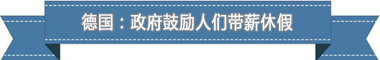 度：欧洲最享受 亚洲最勤奋pg电子盘点各国带薪休假制(图3)