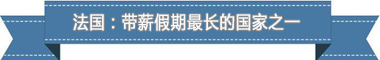 度：欧洲最享受 亚洲最勤奋pg电子盘点各国带薪休假制(图4)