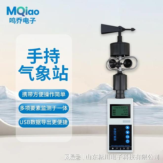 气象站：户外用它超省心！pg电子试玩入口机械手持